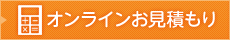 オンラインお見積り